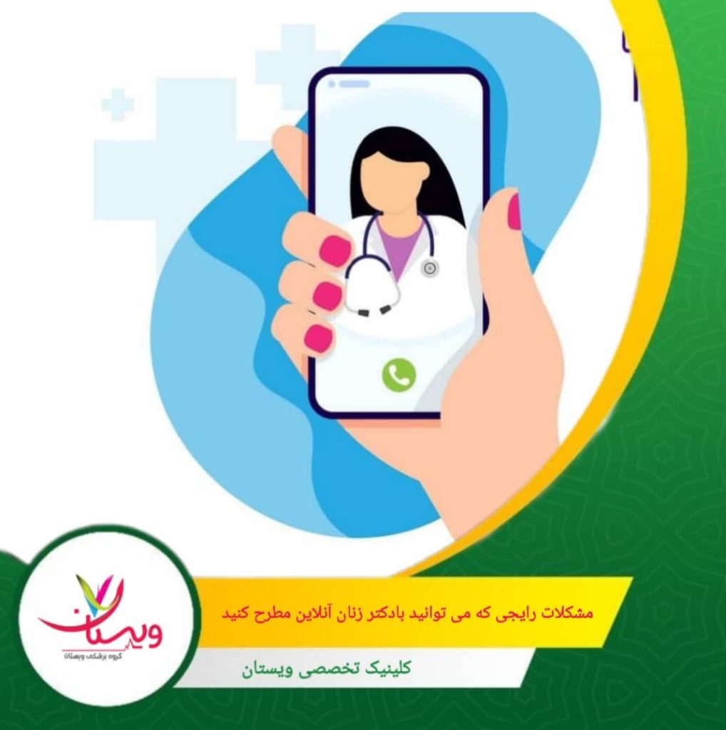 علائمی مانند تغییرات خلق و خو، آکنه یا خستگی ممکن است به تغییرات هورمونی مربوط باشد. مشکلات رایجی که میتوانید با دکتر زنان آنلاین مطرح کنید