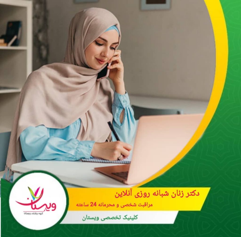 دکتر زنان شبانه روزی آنلاین | مراقبت شخصی و محرمانه 24 ساعته