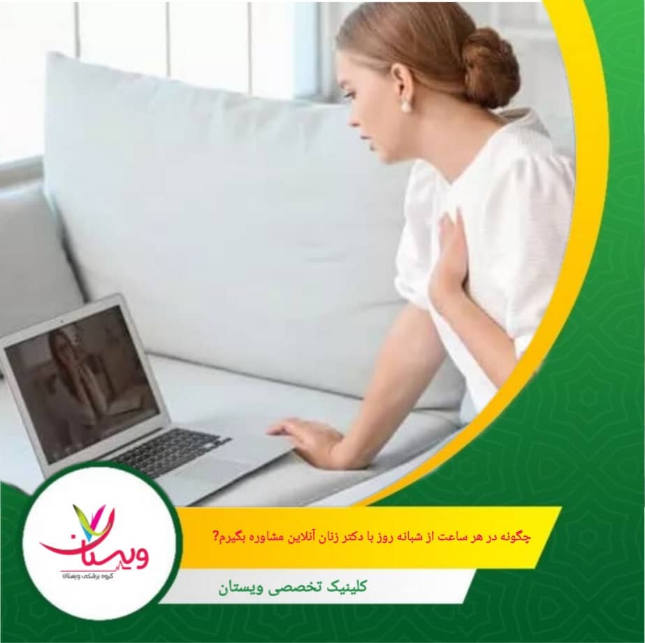 مزیت بزرگ مشاوره های آنلاین انعطاف پذیری آنهاست. اگر پلتفرم گزینه رزرو زمان مشاوره را ارائه می دهد، زمانی که برای شما مناسب است را انتخاب کنید. چگونه در هر ساعت از شبانهروز با دکتر زنان آنلاین مشاوره بگیریم؟