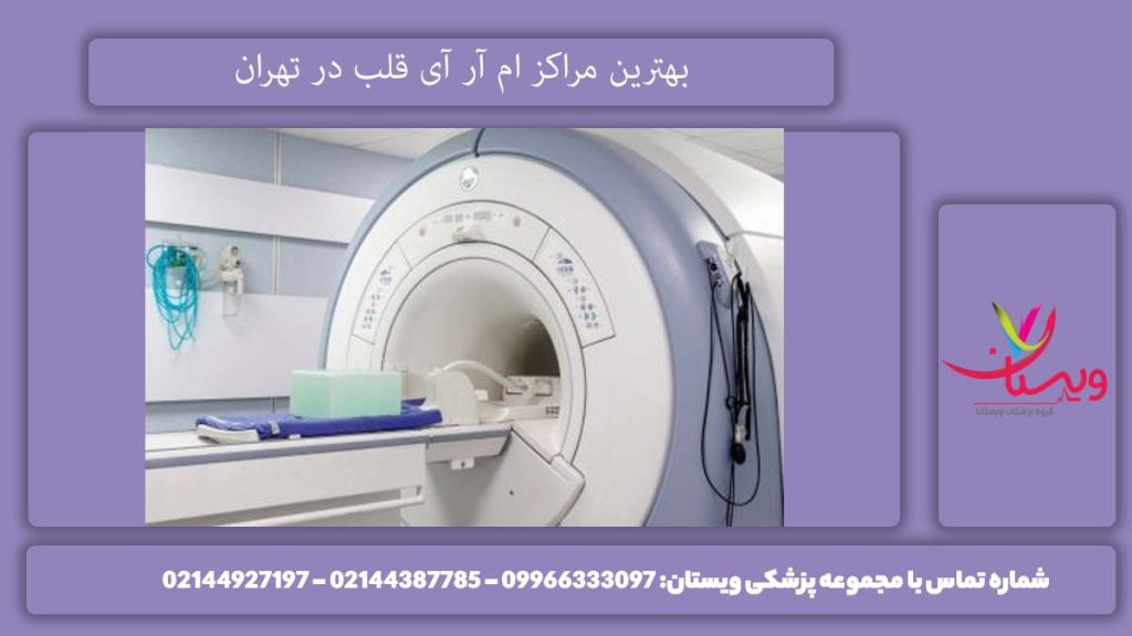معرفی مراکز ام آر آی قلب