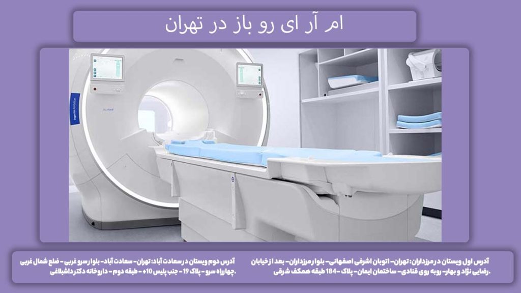 مراکز ام آر آی Open تصویربرداری ام ار ای روباز در مراکز تهران