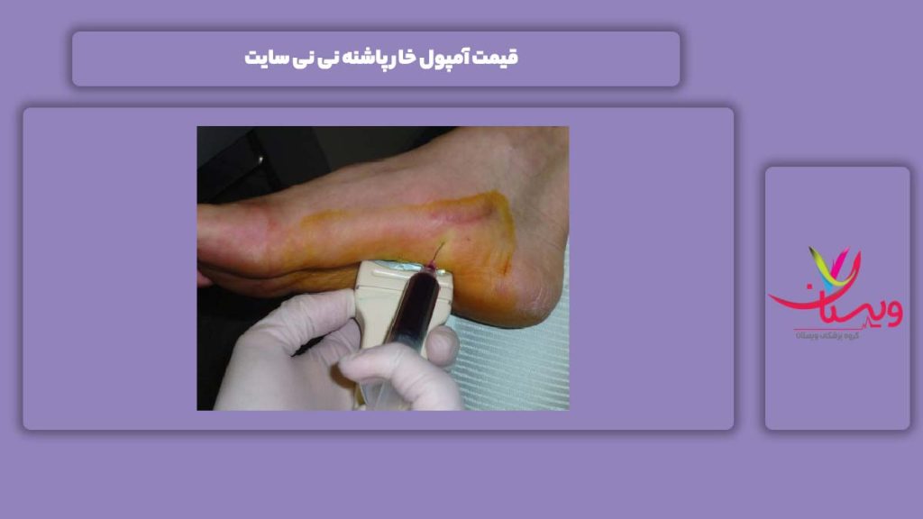 هزینه این آمپول در نی نی سایت قیمت آمپول خار پاشنه نی نی سایت