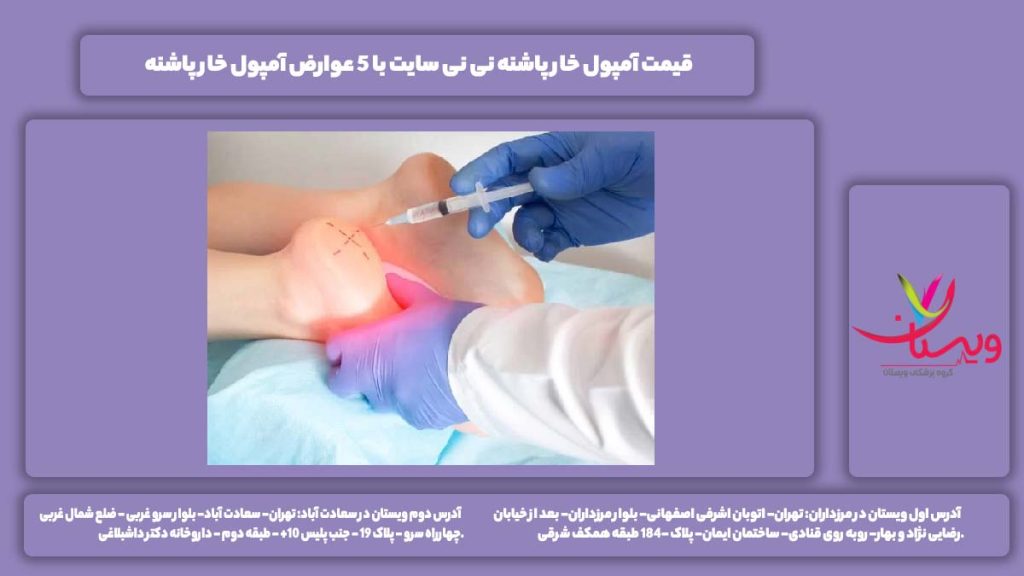 قیمت آمپول خار پاشنه