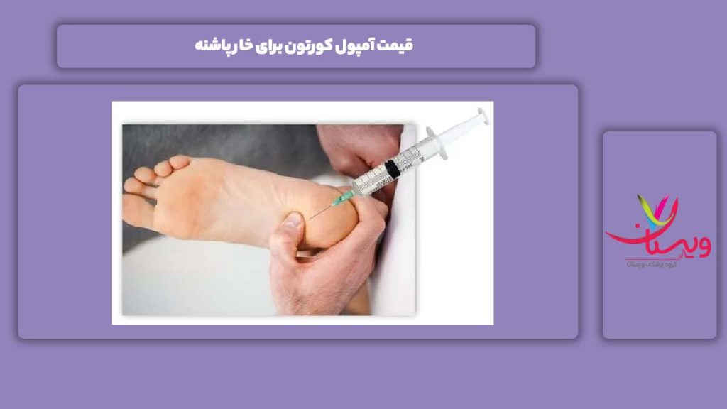 هزینه آمپول کورتون قیمت آمپول کورتون برای خار پاشنه