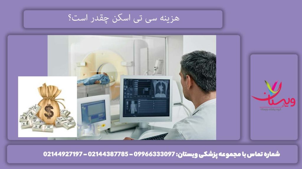 هزینه سی تی اسکن سال 1404