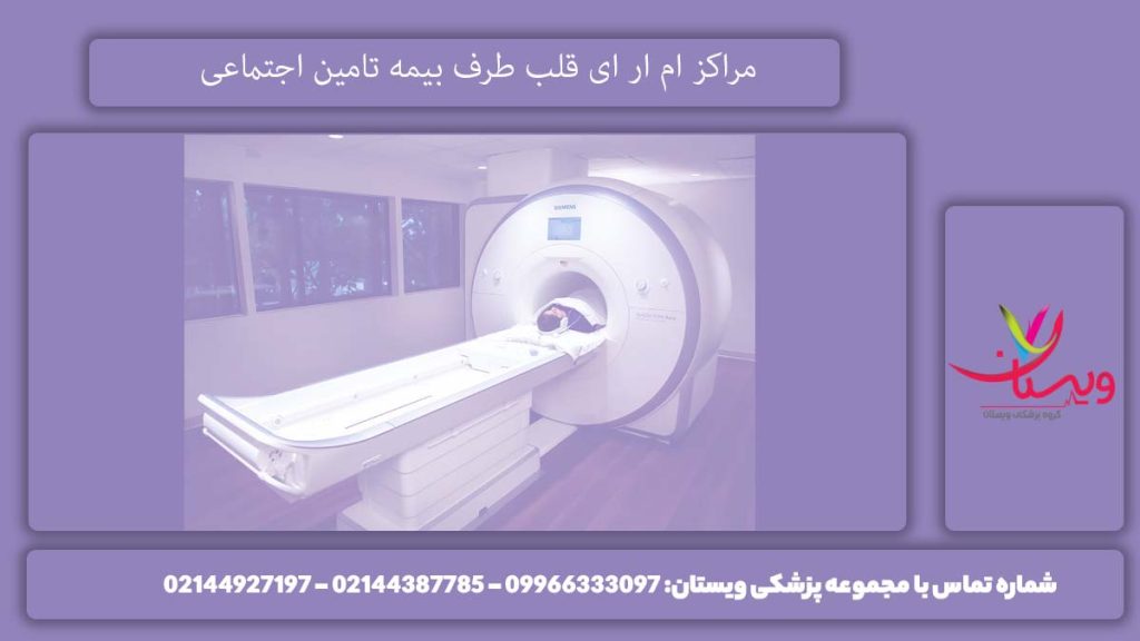 درمانگاههای ام آر آر با بیمه تامین اجتماعی مراکز ام آر آی قلب با پوشش بیمه تامین اجتماعی