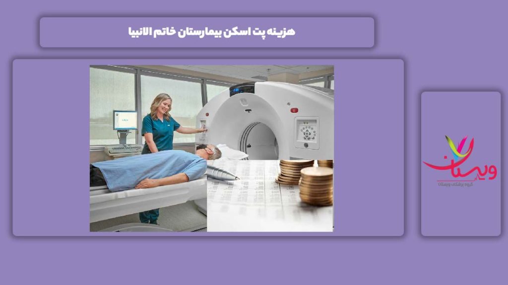 عامل مهم بر هزینه این آزمایش در این بیمارستان هزینه پت اسکن بیمارستان خاتم الانبیا