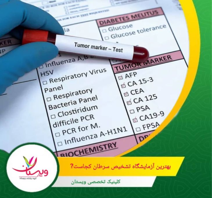 سرعت پاسخدهی، دقت نتایج و خدمات باعث شده بیماران و پزشکان زیادی به ویستان اعتماد کنند. بهترین آزمایشگاه تشخیص سرطان تهران کجاست؟