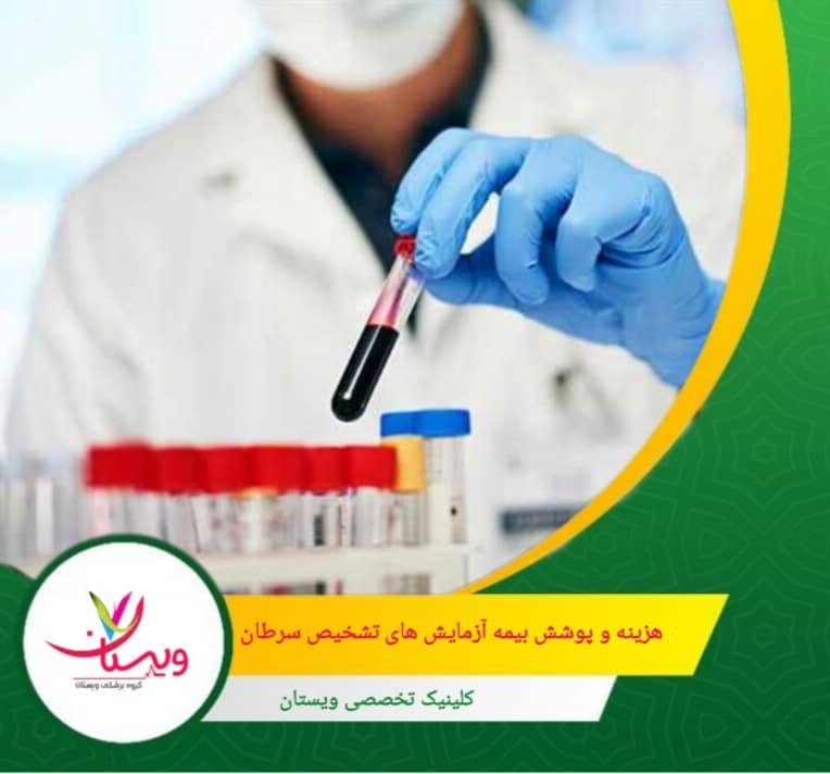 خوشبختانه بسیاری از این تستها، بهویژه زمانی که با نسخه پزشک تجویز میشوند، تحت پوشش بیمههای پایه و تکمیلی قرار دارند. هزینه و پوشش بیمه آزمایشهای تشخیص سرطان
