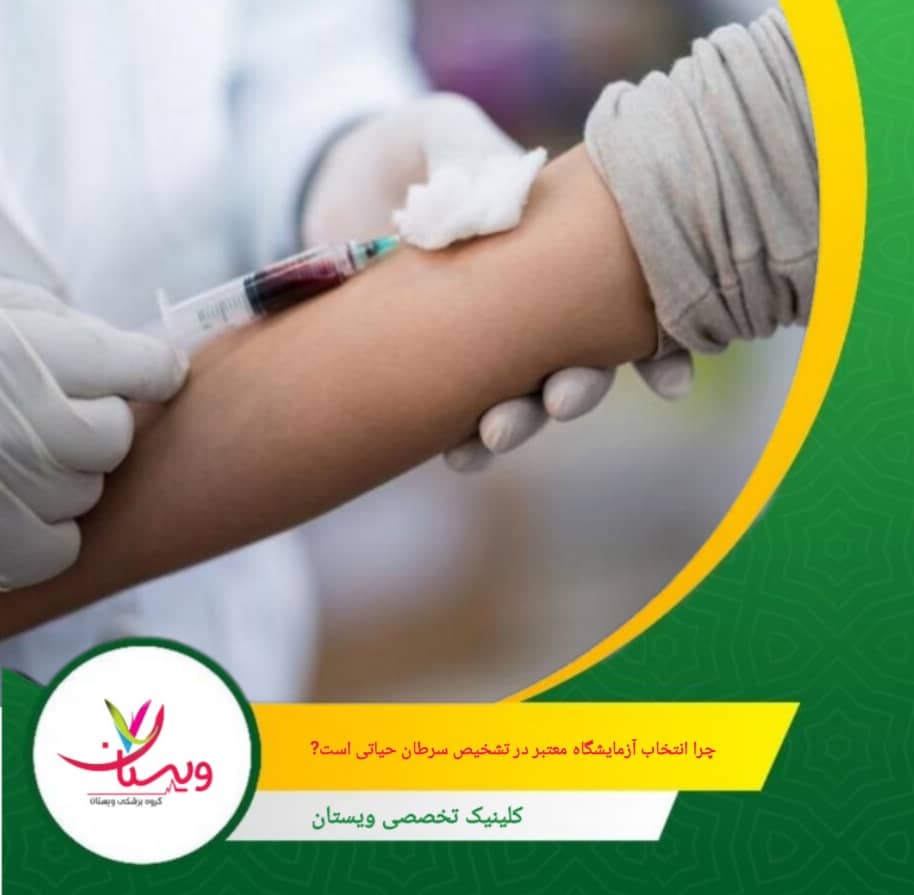 انتخاب آزمایشگاه معتبر یعنی تضمین سلامت و افزایش شانس موفقیت در درمان سرطان. چرا انتخاب آزمایشگاه معتبر در تشخیص سرطان حیاتی است؟