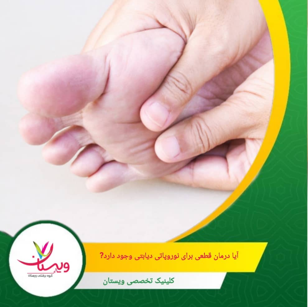 کنترل دقیق قند خون، استفاده از داروهای تخصصی برای تسکین درد و رعایت یک سبک زندگی سالم میتوانند تأثیر زیادی در بهبود وضعیت بیمار داشته باشند. آیا درمان قطعی برای نوروپاتی دیابتی وجود دارد؟
