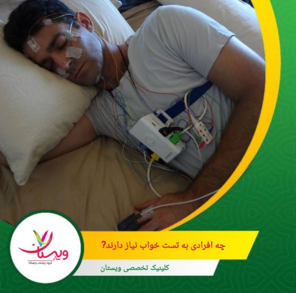 افرادی که بارها در طول شب بیدار میشوند، خواب عمیق ندارند یا احساس میکنند خواب آنها آرامشبخش نیست، ممکن است به اختلالات خواب مختلفی مبتلا باشند. چه افرادی به تست خواب نیاز دارند؟