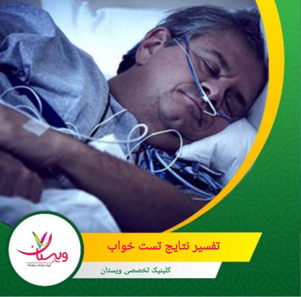 تست خواب خانگی معمولاً میزان اشباع اکسیژن خون را در طول خواب ثبت میکند. افت قابل توجه این سطح میتواند به معنی مشکلات تنفسی و کاهش کیفیت خواب باشد. تفسیر نتایج تست خواب: چه چیزی را نشان میدهد؟