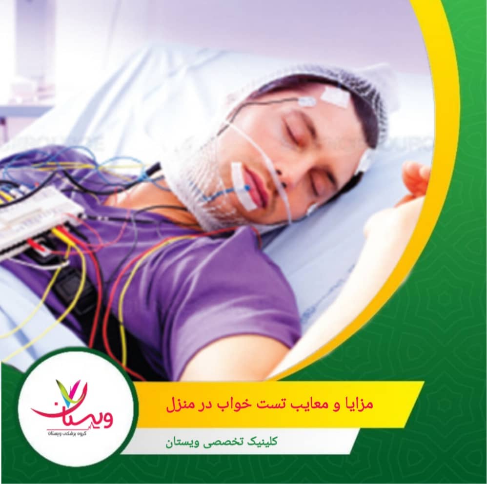 احتمال نتایج منفی کاذب در موارد خفیف یا در افرادی با علائم کمتر آشکار مزایا و معایب تست خواب در منزل