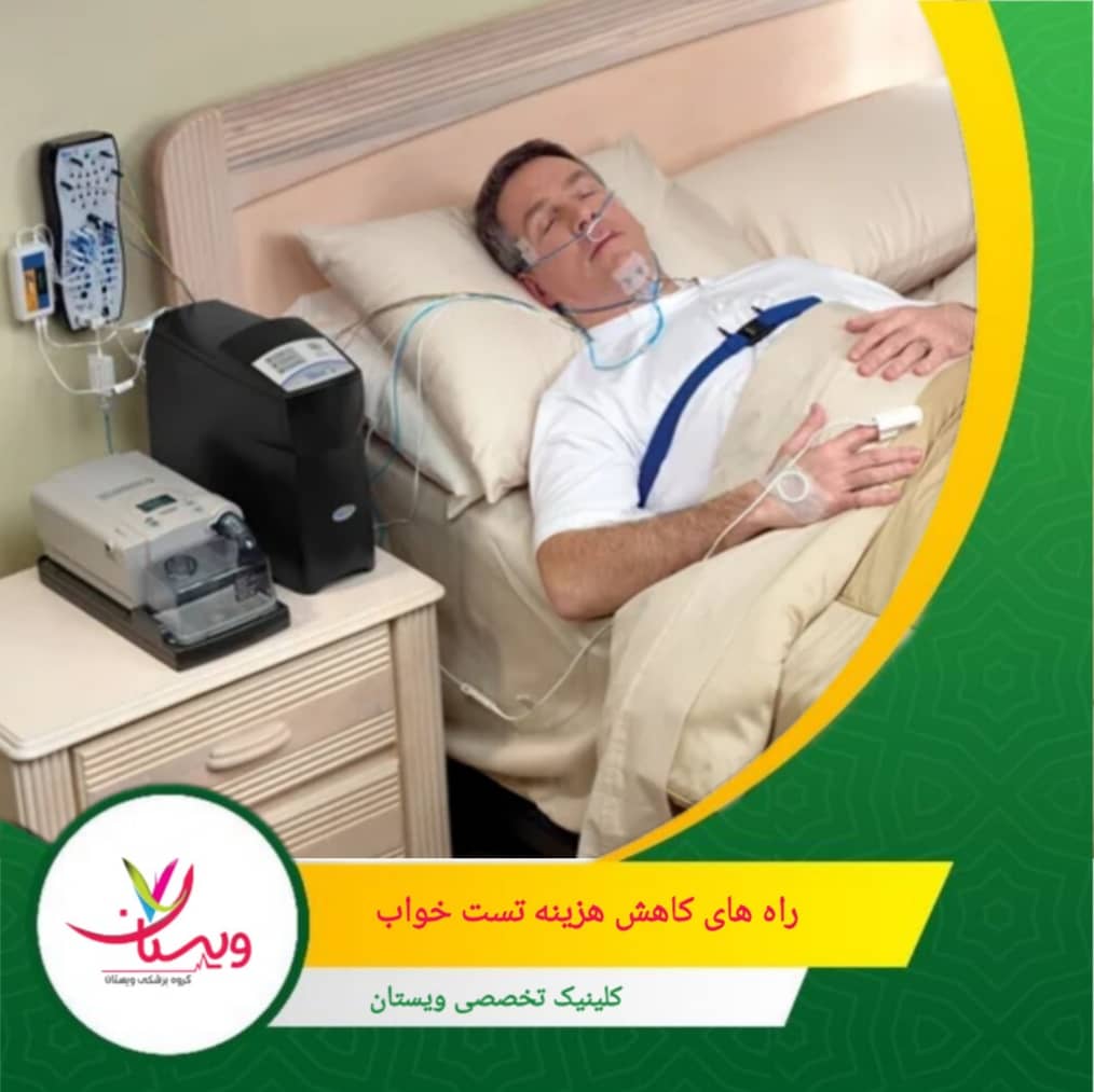 برخی کلینیکها تخفیفهای دورهای یا بستههای اقتصادی ارائه میدهند که باعث صرفهجویی میشود. راههای کاهش هزینه تست خواب