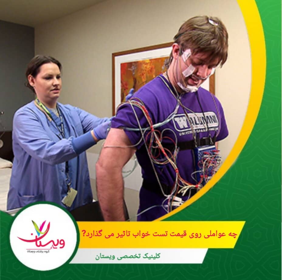 داشتن بیمه پایه یا تکمیلی میتواند بخش زیادی از هزینه را کاهش دهد، بهویژه اگر تست در بیمارستان یا مرکز درمانی طرف قرارداد انجام شود. چه عواملی روی قیمت تست خواب تأثیر میگذارند؟