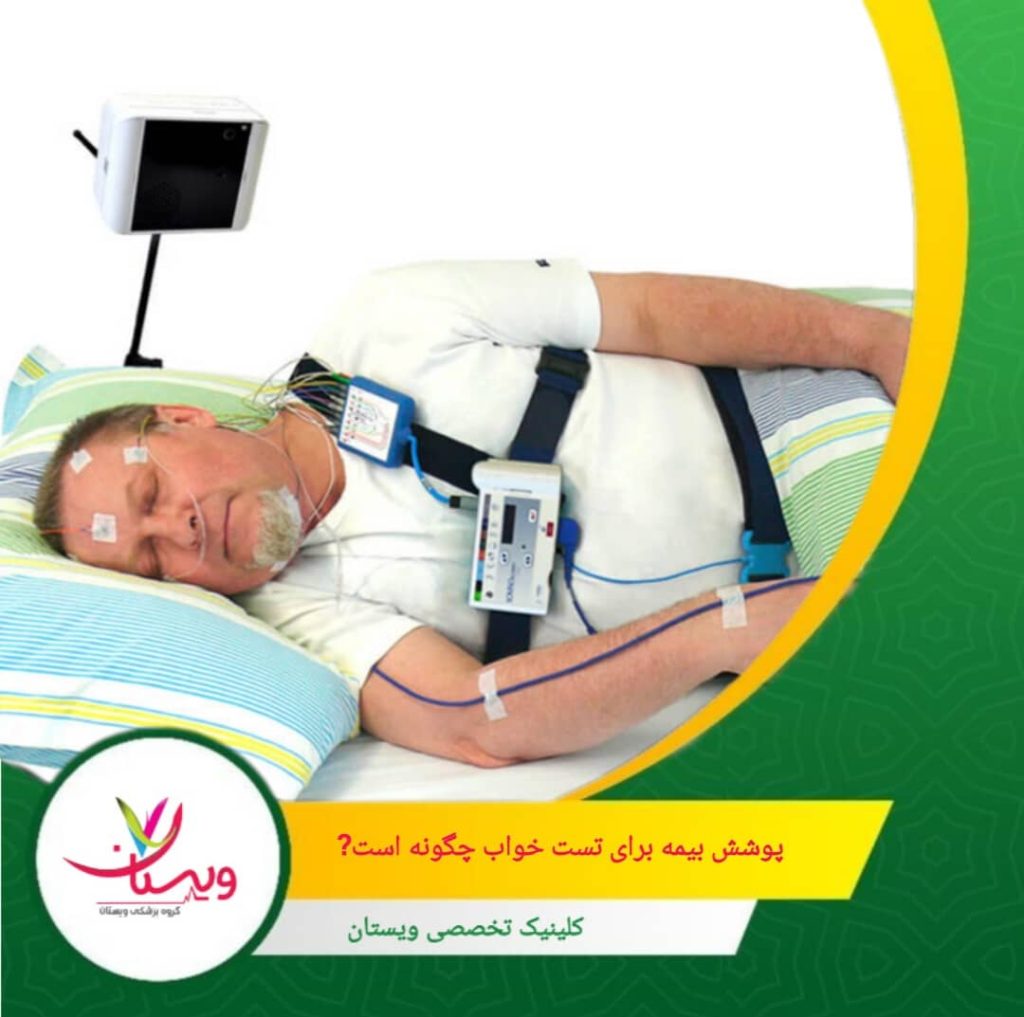 پوشش بیمهای میتواند هزینهها را تا حد قابل توجهی کاهش دهد و انجام تست خواب را برای بیماران آسانتر کند. پوشش بیمه برای تست خواب چگونه است؟