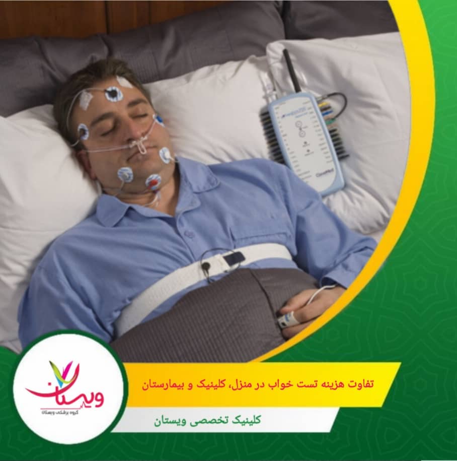 دقت بالا، پوشش بیمهای احتمالی، نظارت تخصصی از مزایا تست در بیمارستان می باشد. تفاوت هزینه تست خواب در منزل، کلینیک و بیمارستان