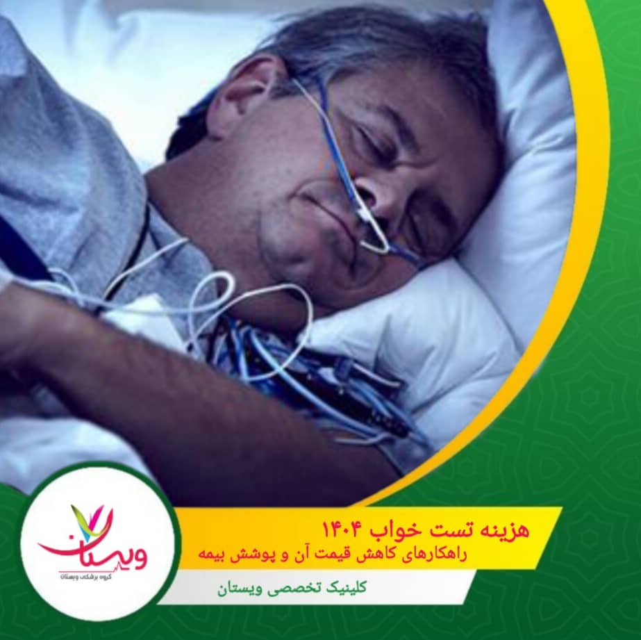 هزینه تست خواب ۱۴۰۴ | راهکار های کاهش قیمت آن و پوشش بیمه