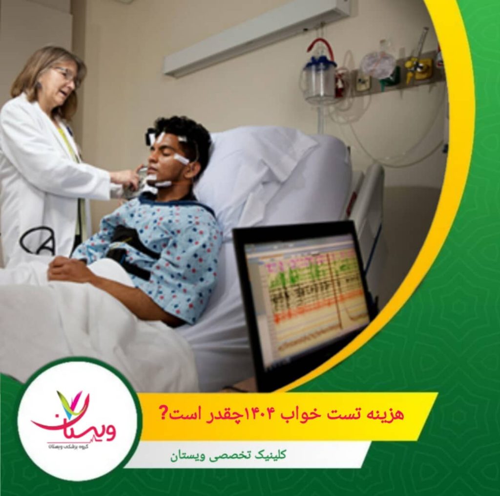 کلینیک ویستان، یکی از مراکز معتبر و پیشرو در زمینه تشخیص و درمان اختلالات خواب، خدمات تست خواب را با تجهیزات مدرن و تعرفههای منصفانه ارائه میدهد. هزینه تست خواب ۱۴۰۵ چقدر است؟