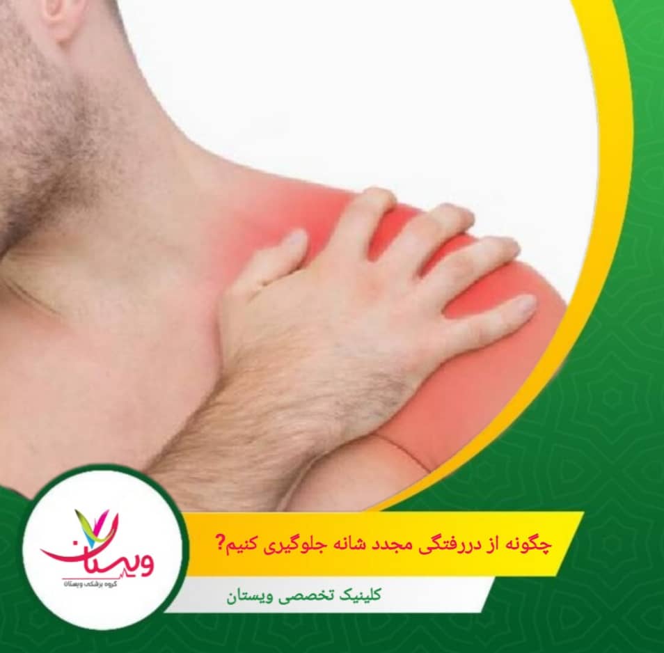 بستن شانه با آویز بازو یا بانداژ در مراحل اولیه برای جلوگیری از حرکات ناگهانی. چگونه از دررفتگی مجدد شانه جلوگیری کنیم؟