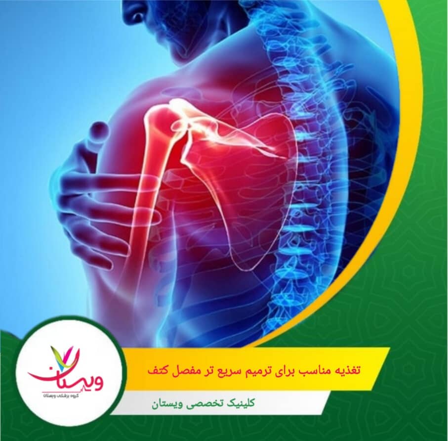 اسیدهای چرب امگا-۳ موجود در ماهیهای چرب (مثل سالمون و ماکرل)، دانه کتان و گردو، اثرات ضدالتهابی قوی دارند که میتوانند تورم و درد را کاهش دهند. تغذیه مناسب برای ترمیم سریعتر مفصل کتف