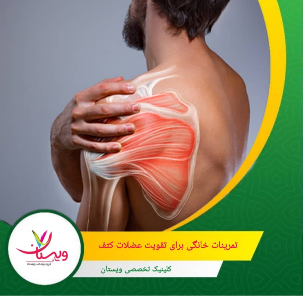 در صورت احساس درد شدید یا غیرعادی، تمرین را متوقف کرده و به دنبال کمک تخصصی باشید. تمرینات خانگی برای تقویت عضلات کتف