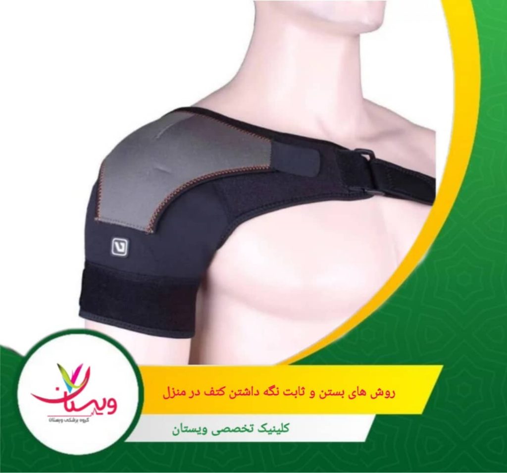 همیشه بعد از بستن بازو، وضعیت انگشتان دست را چک کنید تا مطمئن شوید گردش خون برقرار است (نبود بیحسی یا رنگپریدگی). روشهای بستن و ثابت نگه داشتن کتف در منزل