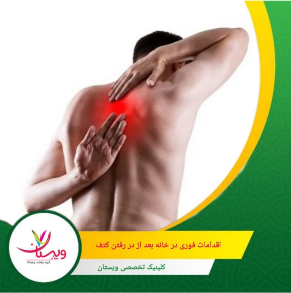 از انجام هرگونه اقدام خودسرانه برای جا انداختن مفصل پرهیز شود. اقدامات فوری در خانه بعد از در رفتن کتف
