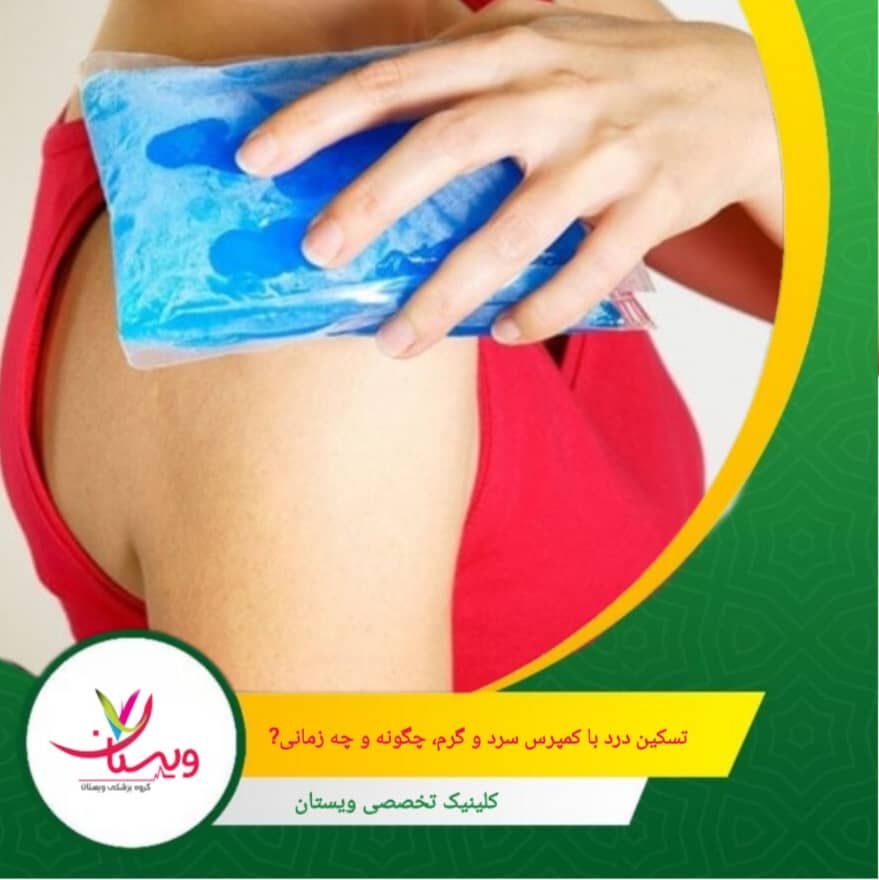 در مراحل بعدی یا برای دردهای مداوم، میتوان از روش سرد و گرم بهصورت متناوب استفاده کرد تسکین درد با کمپرس سرد و گرم؛ چگونه و چه زمانی؟