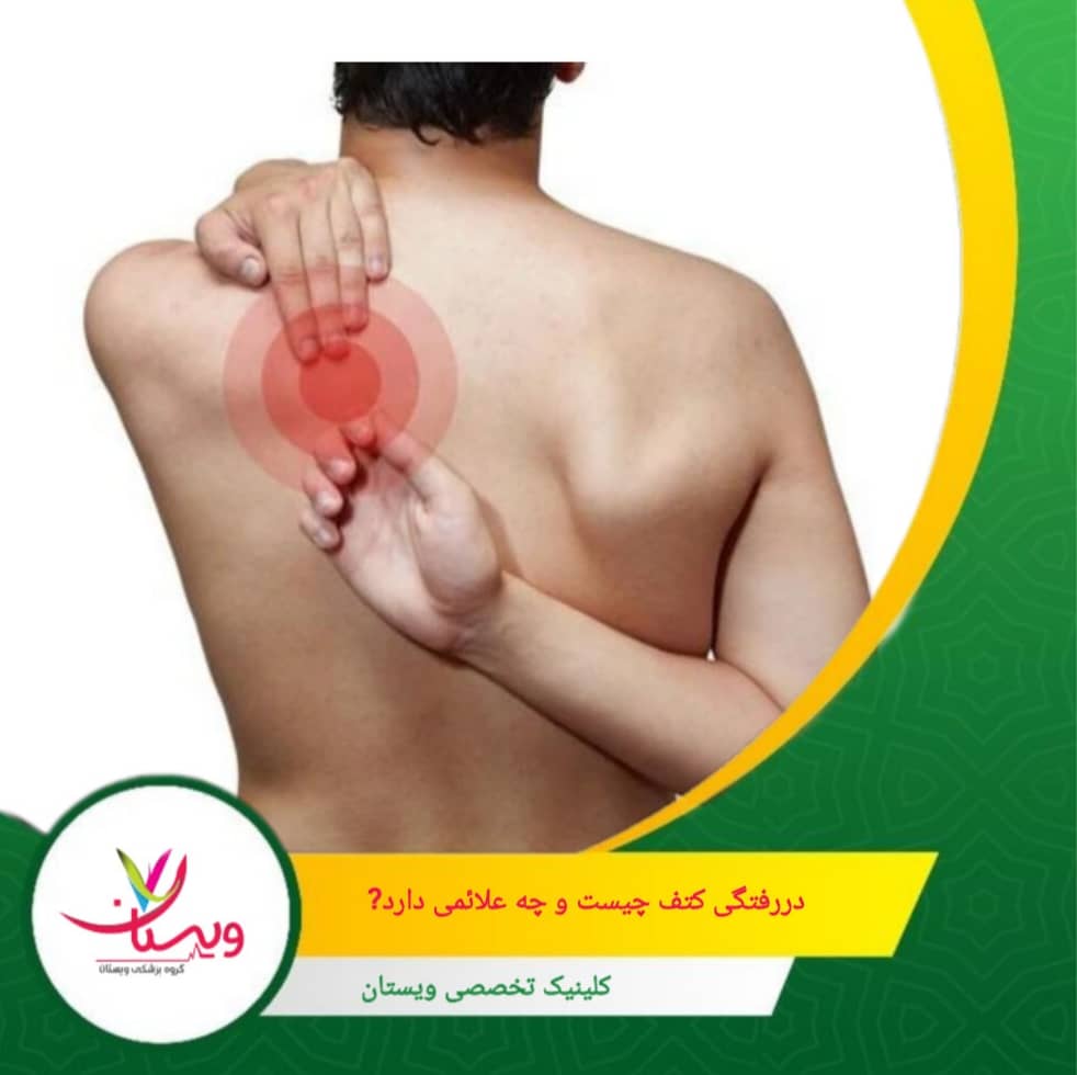 معمولاً در عرض چند ساعت اطراف شانه دچار تورم و کبودی میشود. دررفتگی کتف چیست و چه علائمی دارد؟