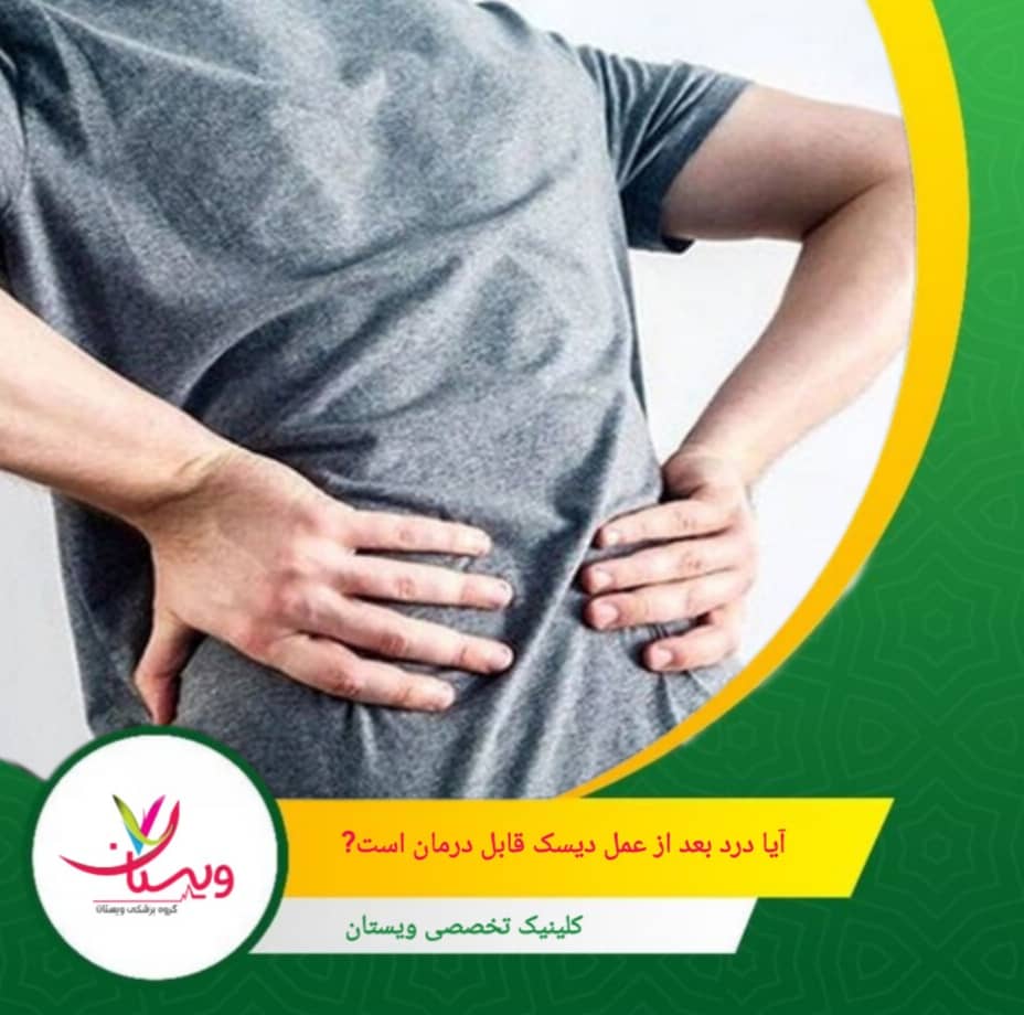 روشهایی مانند طب فیزیکی، ماساژ درمانی، طب سوزنی و مدیریت استرس نیز میتوانند در بهبود کیفیت زندگی بیماران موثر باشند. آیا درد بعد از عمل دیسک قابل درمان است؟