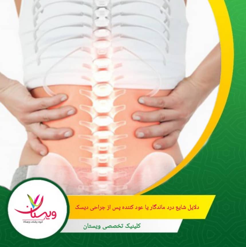 تخریب دیسکهای مجاور یا آرتروز که موجب درد طولانیمدت میشود. دلایل شایع درد ماندگار یا عودکننده پس از جراحی دیسک