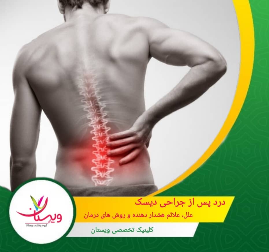 درد پس از جراحی دیسک: علل، علائم هشداردهنده و روشهای درمان