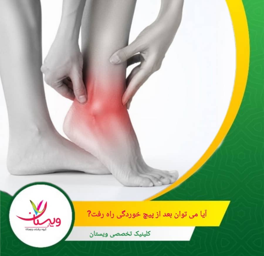 اگر توانایی تحمل وزن روی پا کاهش یافته یا درد پایدار باشد، باید به پزشک مراجعه کرد تا درمانهای تخصصی دریافت شود. آیا میتوان بعد از پیچخوردگی راه رفت؟