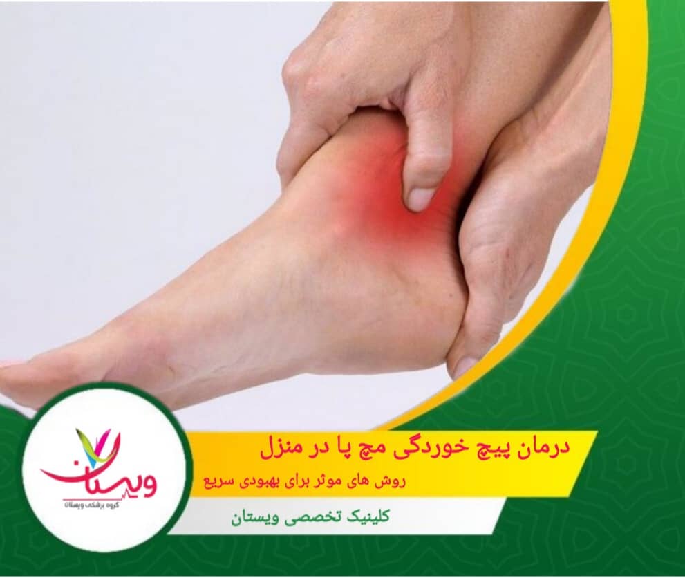 درمان پیچ خوردگی مچ پا در منزل؛روش های موثر برای بهبودی سریع