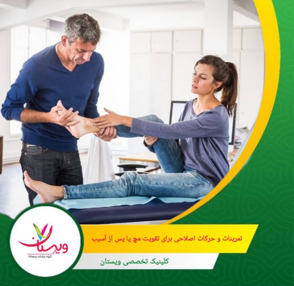 استفاده از کشهای مقاومتی: حرکتهای کششی با کشهای مقاومتی مخصوص تقویت عضلات اطراف مچ پا و افزایش ثبات آن بسیار موثر است. تمرینات و حرکات اصلاحی برای تقویت مچ پا پس از آسیب