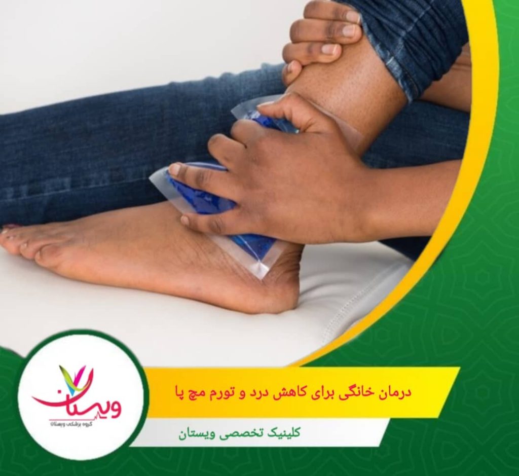 تا حد امکان از راه رفتن یا ایستادن روی پای آسیبدیده خودداری کنید تا فشار روی مفصل کمتر شود و روند التیام آغاز گردد. درمانهای خانگی برای کاهش درد و تورم مچ پا