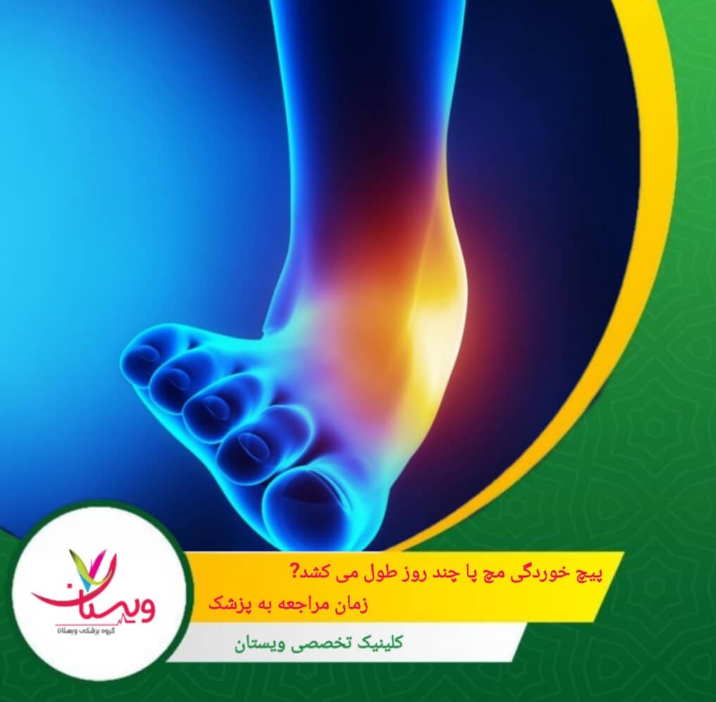 پیچ خوردگی مچ پا چند روز طول میکشد؟| زمان مراجعه به پزشک