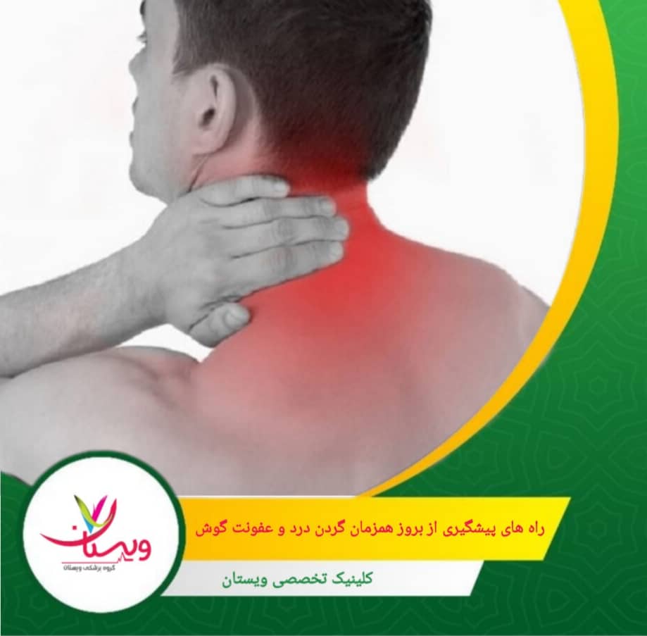 کاهش استفاده از هدفونهای بزرگ و بلند: جلوگیری از فشار و تحریک گوشها که ممکن است باعث عفونت شود. راههای پیشگیری از بروز همزمان گردن درد و عفونت گوش