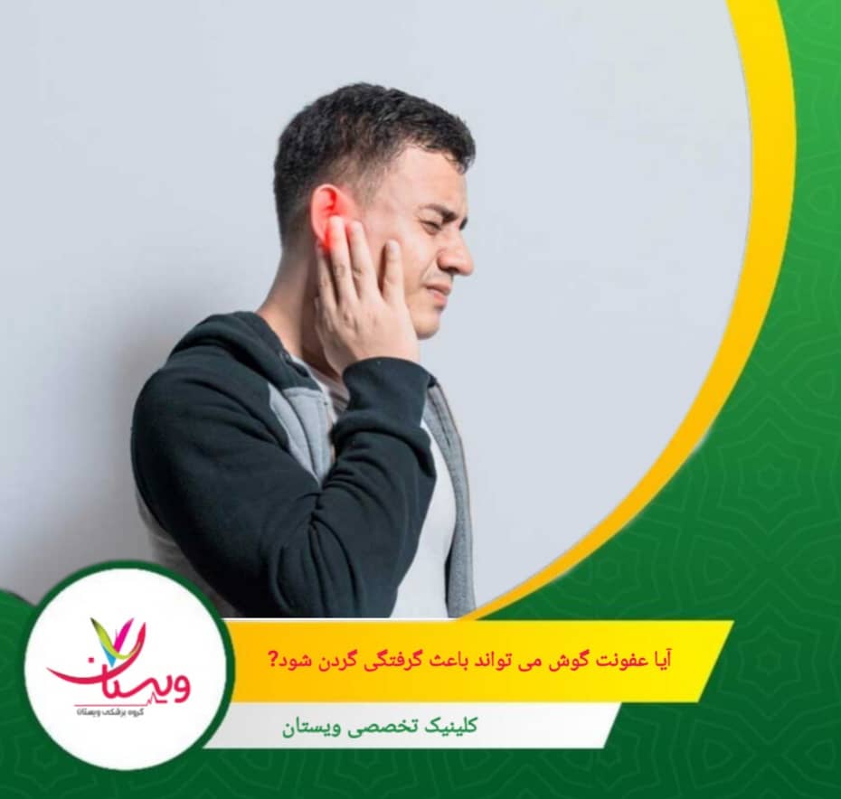 اگر گردن درد همراه با گوشدرد، تب یا تورم بود، احتمالاً منشأ آن عفونت گوش است و نیاز به بررسی پزشکی دارد. آیا عفونت گوش میتواند باعث گرفتگی یا درد عضلات گردن شود؟
