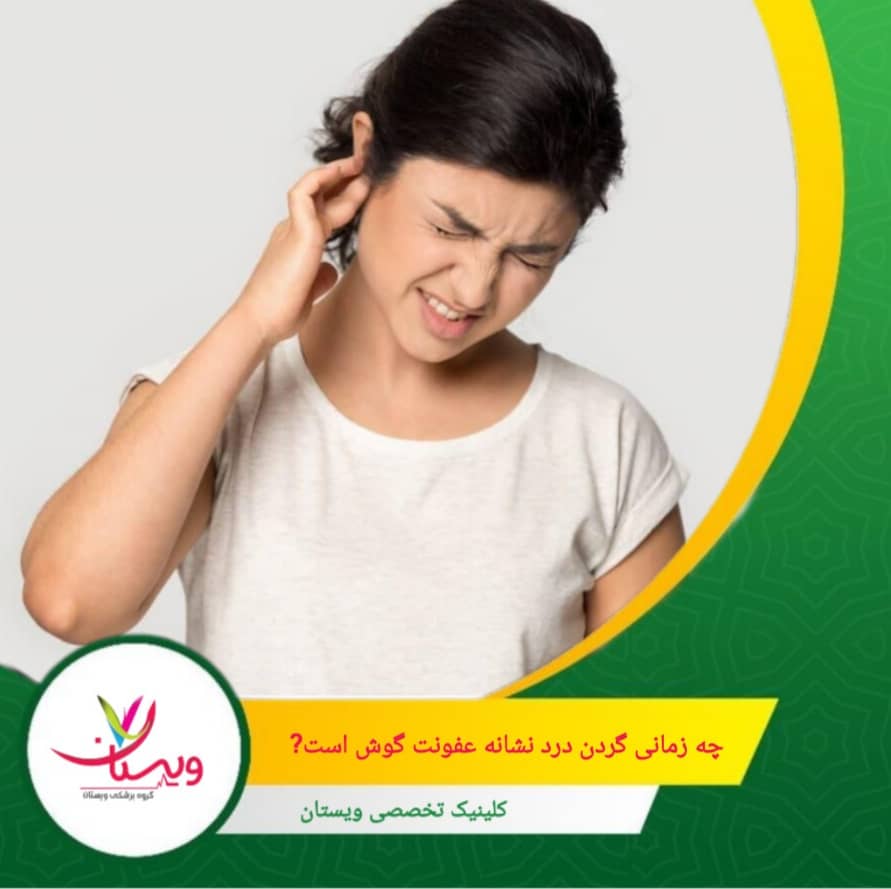 بهویژه در کودکان و نوجوانان، درد گردن ممکن است تنها علامت غیرمستقیم یک عفونت در حال پیشرفت باشد. چه زمانی گردن درد نشانه عفونت گوش است؟