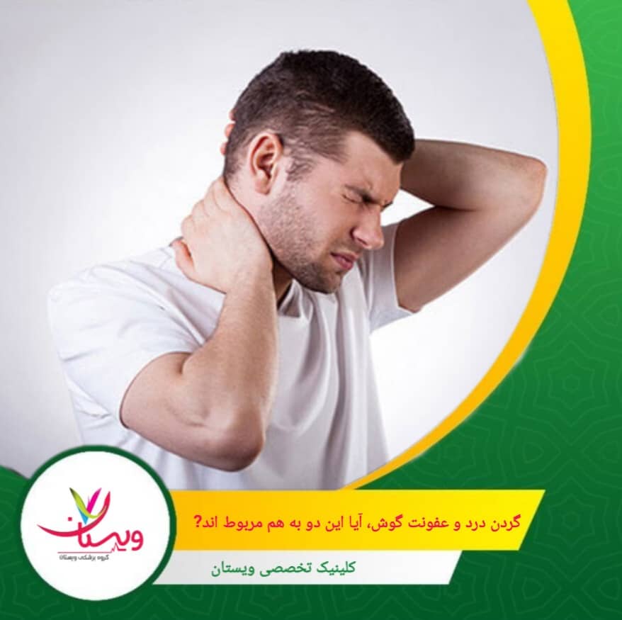 گاهی هم درد گردن ناشی از وضعیت نامناسب خواب یا تنش عضلانی است و همزمان با عفونت گوش، شدت آن بیشتر احساس میشود. گردن درد و عفونت گوش؛ آیا این دو به هم مربوطاند؟