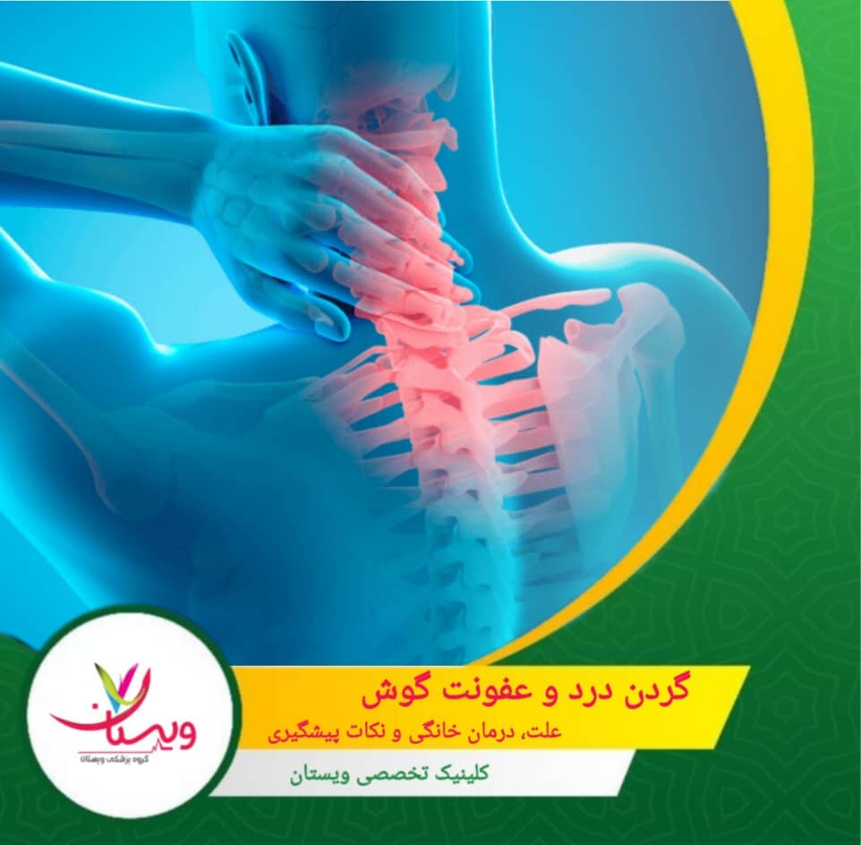 گردن درد و عفونت گوش| علت، درمان خانگی و نکات پیشگیری