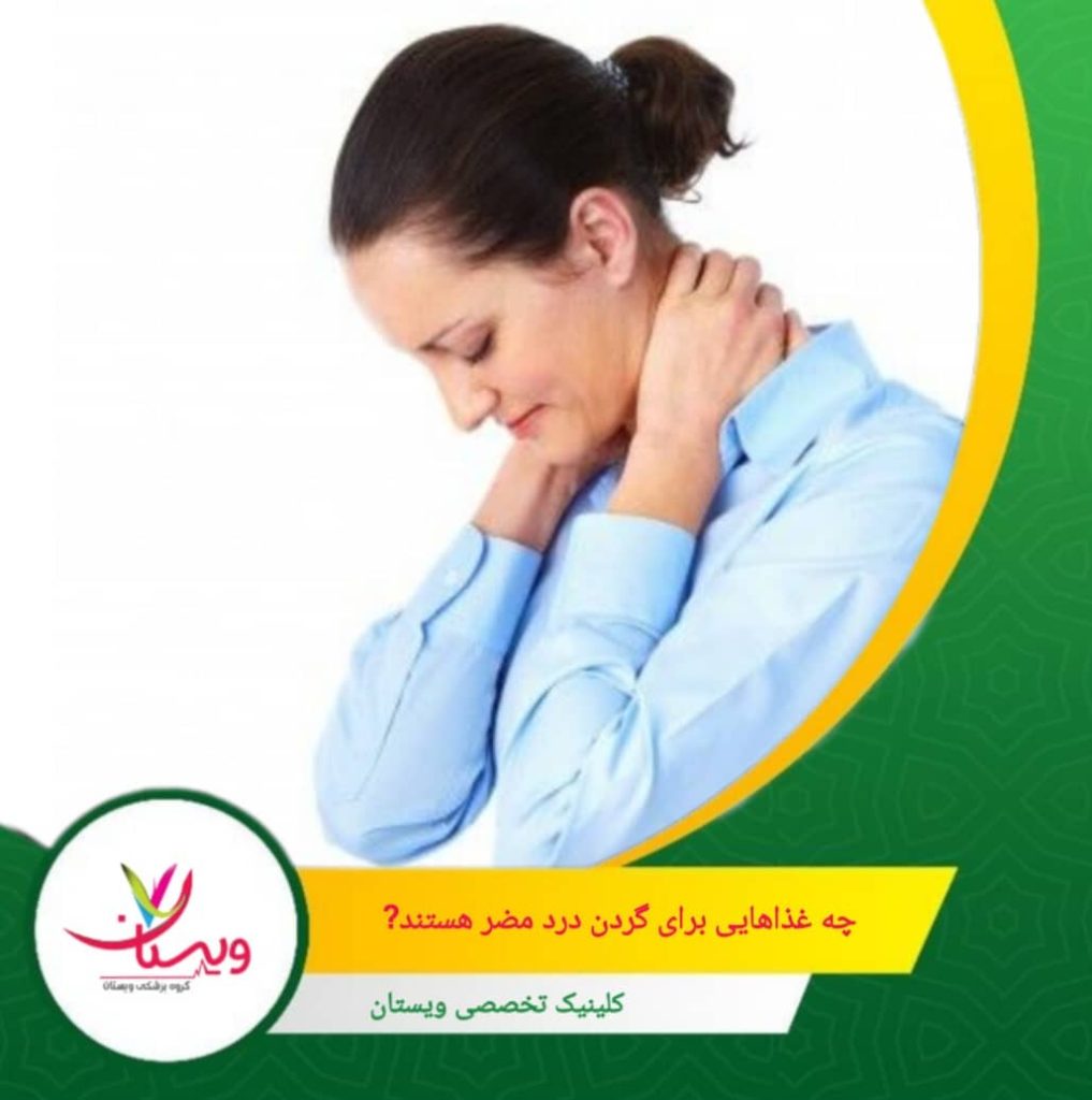 مصرف بیش از حد سدیم باعث احتباس آب و التهاب بافتی میشود و درد گردن را بدتر میکند. چه غذاهایی برای گردن درد مضر هستند؟