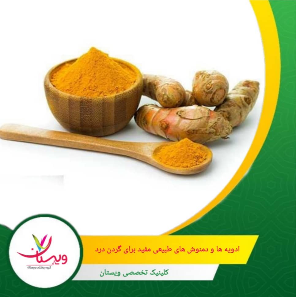 این دمنوشها خواص آرامبخشی و ضد التهابی دارند که برای کاهش تنش عضلانی و تسکین دردهای گردن موثرند. ادویهها و دمنوشهای طبیعی مفید برای گردن درد