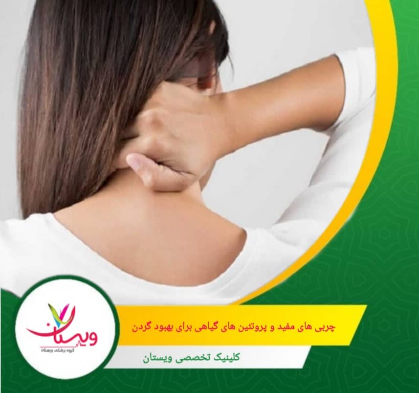 ترکیب این چربیهای مفید با پروتئینهای گیاهی در وعدههای غذایی، یک الگوی غذایی متعادل و ضد التهاب ایجاد میکند که به طور موثری درد گردن را کاهش میدهد. چربیهای مفید و پروتئینهای گیاهی برای بهبود درد گردن