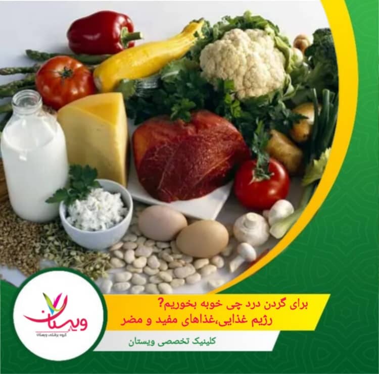 برای گردن درد چی خوبه بخوریم؟| رژیم غذایی، غذاهای مفید و مضر