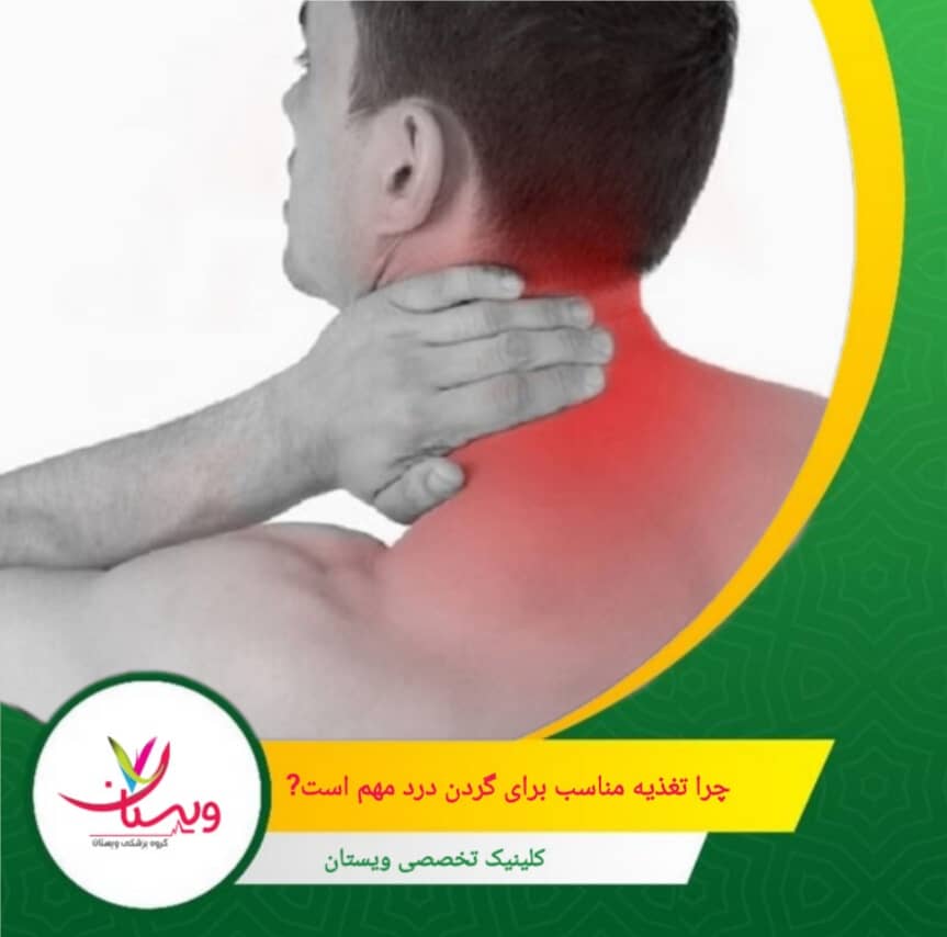 رژیم غذایی سرشار از آنتیاکسیدانها، ویتامینها و چربیهای سالم میتواند به کاهش التهاب، بهبود گردش خون و بازسازی بافتهای عضلانی و مفصلی کمک کند. چرا تغذیه مناسب برای گردن درد مهم است؟