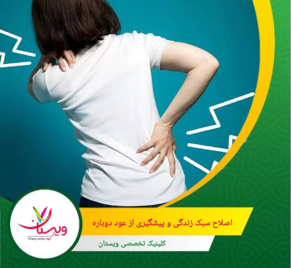 کاهش استرس و خواب کافی تنش عضلانی را کم کرده و روند بهبودی را تسریع میکند. اصلاح سبک زندگی و پیشگیری از عود دوباره درد